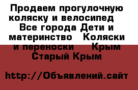 Продаем прогулочную коляску и велосипед. - Все города Дети и материнство » Коляски и переноски   . Крым,Старый Крым